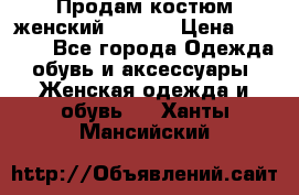 Продам костюм женский adidas › Цена ­ 1 500 - Все города Одежда, обувь и аксессуары » Женская одежда и обувь   . Ханты-Мансийский